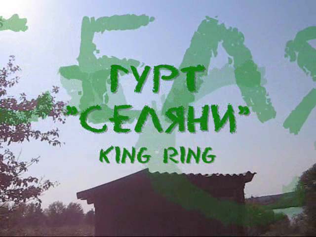 Селяни - King Ring